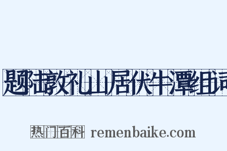 题陆敦礼山居伏牛潭组词是什么意思的图片